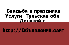 Свадьба и праздники Услуги. Тульская обл.,Донской г.